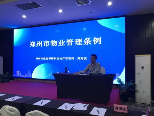 郑州市房管局组织全市物业管理系统开展 郑州市物业管理条例 培训